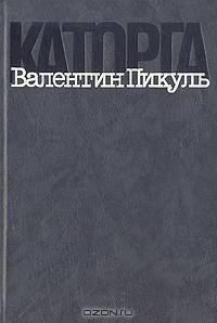 Каторга