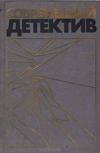 Современный детектив. Повести