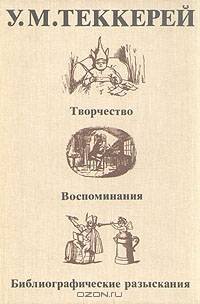 У. М. Теккерей. Творчество. Воспоминания. Библиографические разыскания