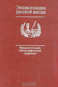 Энциклопедия русской жизни