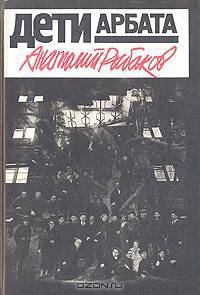 Дети Арбата
