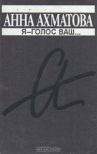 Я - голос ваш...