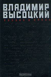 Владимир Высоцкий. Поэзия и проза