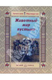 Животный мир пустыни - ('Читаем сами. Мир вокруг нас') /Мурашова Е.В.