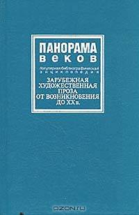 Панорама веков. Зарубежная художественная проза от возникновения до XX в. Популярная библиографическая энциклопедия