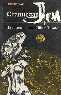 Станислав Лем. Из воспоминаний Ийона Тихого