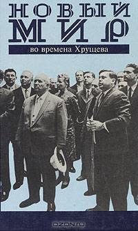 "Новый мир" во времена Хрущева