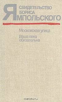 Свидетельство Бориса Ямпольского. Московская улица. Ваша явка обязательна