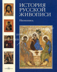 История русской живописи. В 12 томах. Том 1. Иконопись