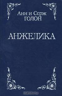 Анжелика