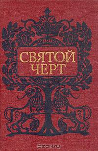 Святой черт. Тайна Григория Распутина