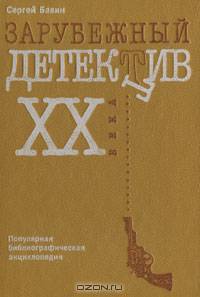 Зарубежный детектив XX века. Популярная библиографическая энциклопедия