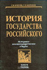 История государства Российского: Историко-библиографические очерки. Книга первая