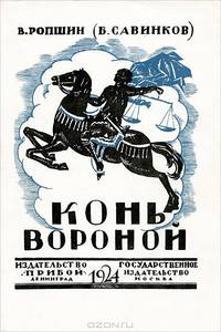 Конь вороной