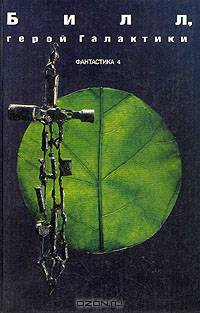 Билл - Герой Галактики: сборник американской научной фантастики