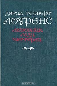 Любовник леди Чаттерли