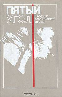 Пятый угол. Сборник современной прозы