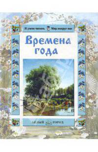 Времена года