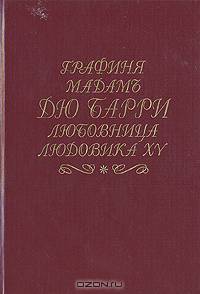 Графиня мадам дю Барри любовница Людовика XV