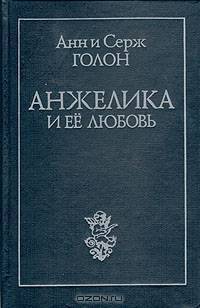 Анжелика и ее любовь