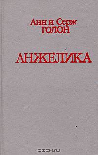 Анжелика