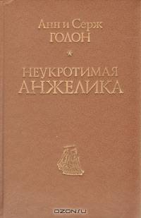 Неукротимая Анжелика