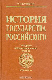 История государства Российского: Историко-библиографические очерки XVII-XVIII вв