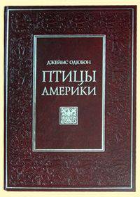 Птицы Америки (кожаный переплет)