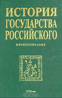 История государства Российского. Жизнеописания. XVIII век