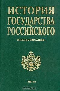История государства Российского. Жизнеописания. XIX век первая половина