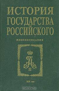 История государства Российского. Жизнеописания. XIX век вторая половина