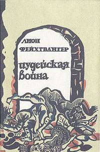 Иудейская война