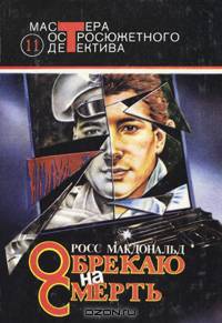 Обрекаю на смерть