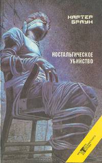 Картер Браун. Собрание избранных произведений в семнадцати томах