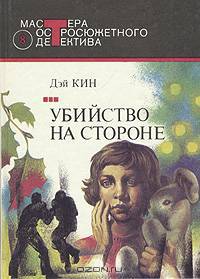 Убийство на стороне