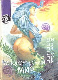 Многоярусный мир: Фантастические романы
