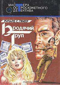 Бродячий труп