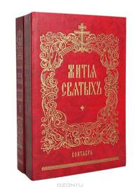 Жития святых (комплект из 2 книг)