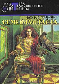 Семейная тайна