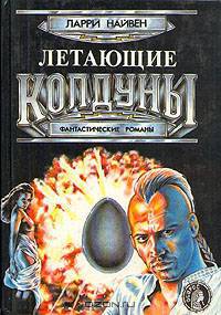 Летающие колдуны. Фантастические романы