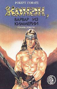 Конан, варвар из Киммерии