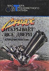 Страх открывает все двери