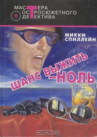 Шанс выжить - ноль