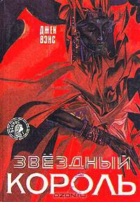 Звездный король