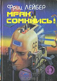 Мрак, сомкнись! Фантастические романы