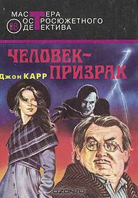 Человек-призрак