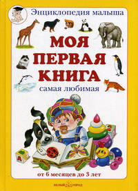 Моя первая книга. Самая любимая. От 6 месяцев до 3 лет