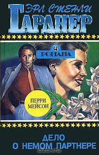 Эрл Стенли Гарднер. Полное собрание сочинений. Том 4. Дело о немом партнере