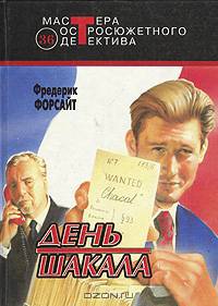 День Шакала