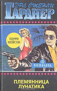 Племянница лунатика